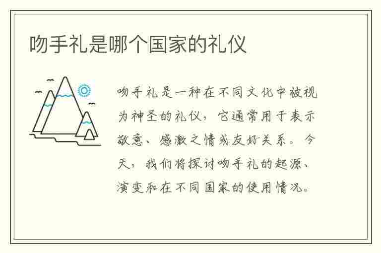 吻手礼是哪个国家的礼仪(吻手礼是哪个国家的礼仪呢)